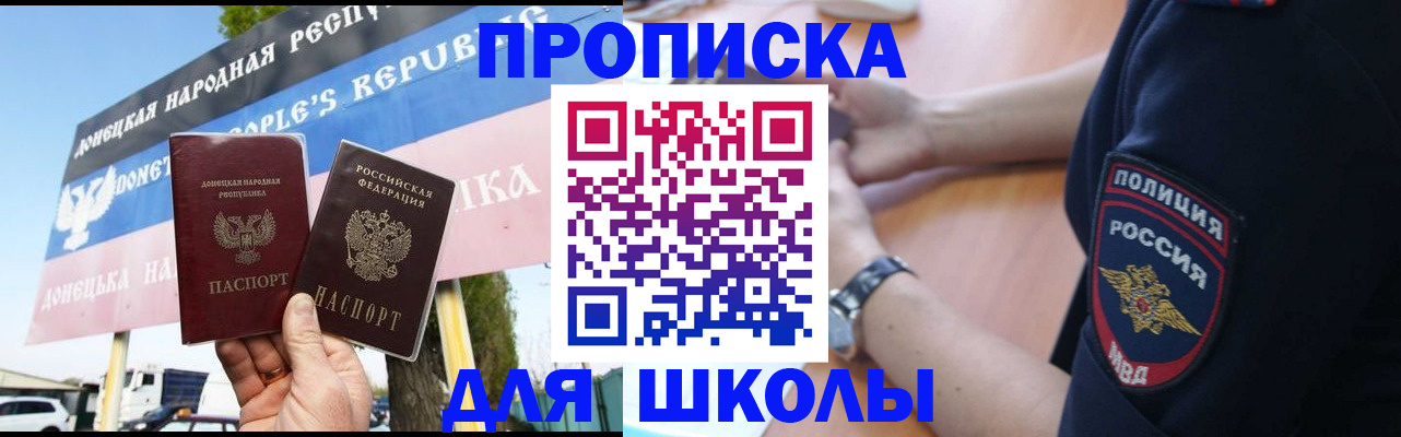 временная регистрация для школы в Северске